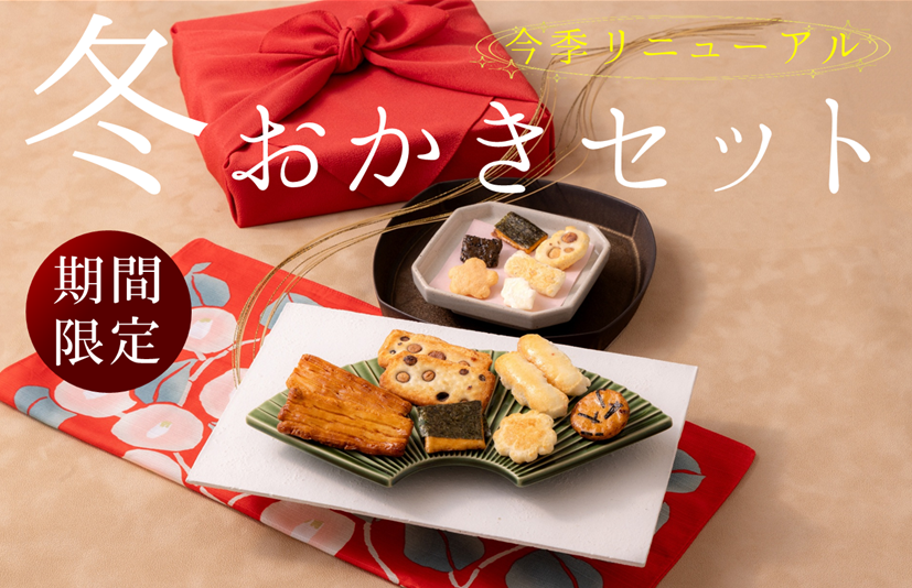 年末箱セット6年　ゆな様 冬おかきセット | 【公式】御嘉季処 み乃龜｜名古屋のお土産に｜おかき