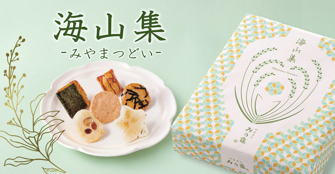 海山集（みやまつどい） | 【公式】御嘉季処 み乃龜｜名古屋のお土産に